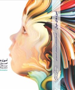 کتاب آموزه های خیال | انتشارات کانون پرورش فکری کودکان و نوجوانان