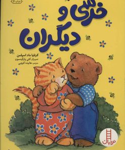 کتاب خرسی و دیگران | انتشارات فنی ایران نردبان