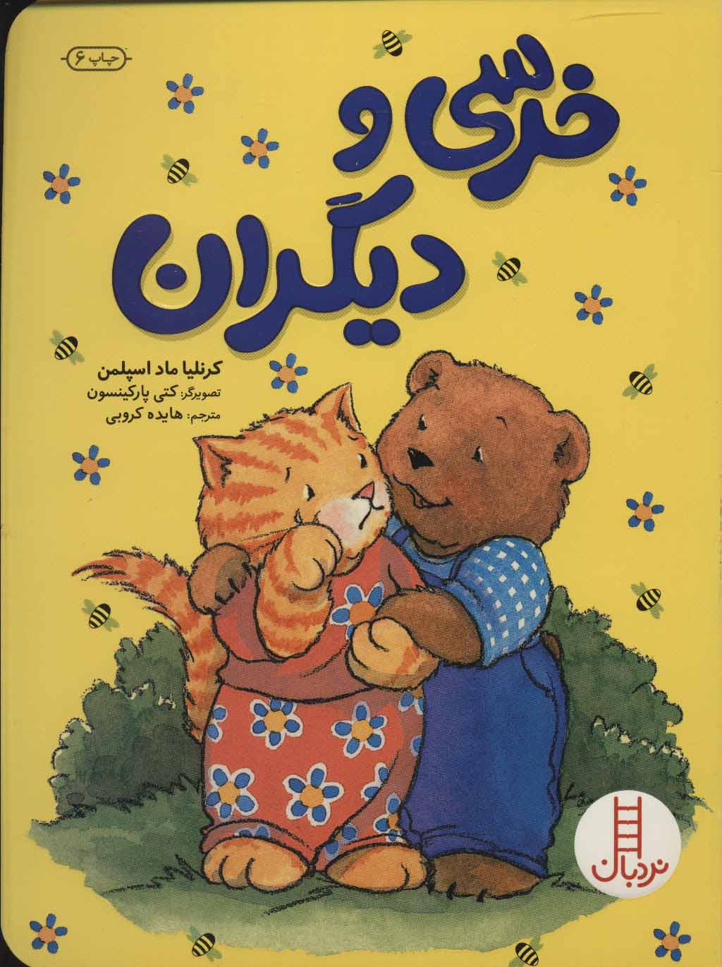 کتاب خرسی و دیگران | انتشارات فنی ایران نردبان