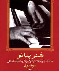 کتاب هنر پیانو | انتشارات موسسه فرهنگی و هنری ماهور