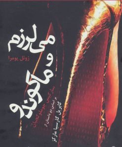 کتاب می لرزم و ماکوندو | انتشارات افراز