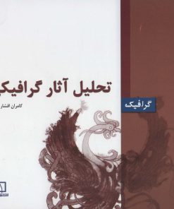 کتاب تحلیل آثار گرافیکی | انتشارات فاطمی