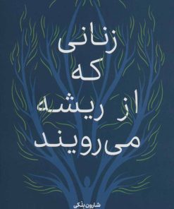 کتاب زنانی که از ریشه می رویند | انتشارات علمی