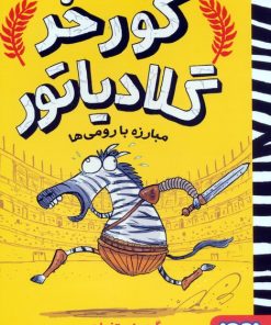 کتاب مبارزه با رومی ها | انتشارات هوپا