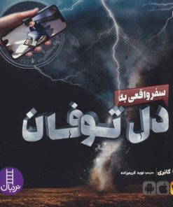 کتاب سفر واقعی به دل توفان | انتشارات فنی ایران نردبان