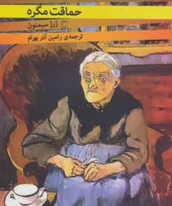 کتاب حماقت مگره | انتشارات مروارید