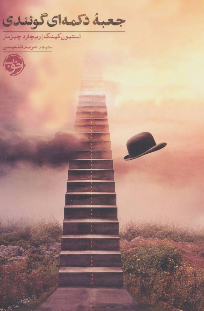 کتاب جعبه دکمه ای گوئندی | انتشارات خوب