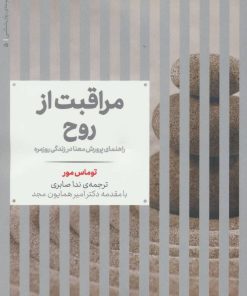 کتاب مراقبت از روح | انتشارات علمی