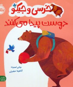 کتاب خرسی و جیکو دوست پیدا می کنند | انتشارات پرتقال