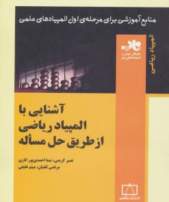کتاب آشنایی با المپیاد ریاضی از طریق حل مساله | انتشارات فاطمی