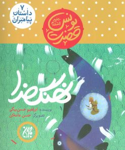 کتاب نهنگ خدا | انتشارات جمکران