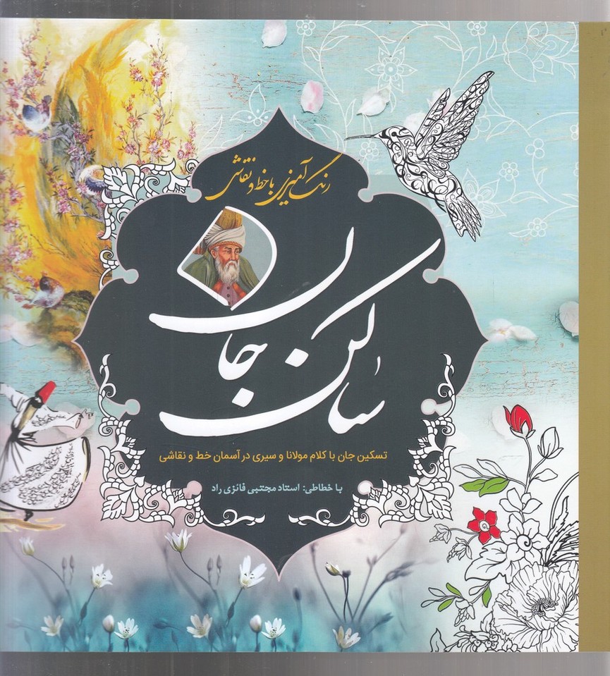 کتاب رنگ آمیزی با خط و نقاشی(ساکن جان) | انتشارات سبزان