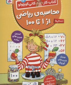 کتاب محاسبه ی ریاضی از 1 تا 100 | انتشارات قدیانی