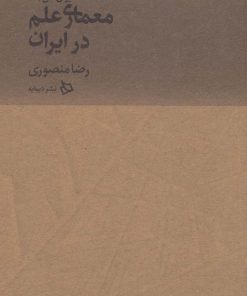 کتاب معماری علم در ایران | انتشارات دیبایه