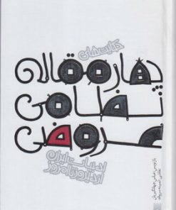 کتاب چهارمقاله نظامی عروضی(جیبی گالینگور) | انتشارات پیدایش