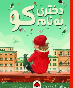 کتاب دختری به نام کو | انتشارات شهر قلم