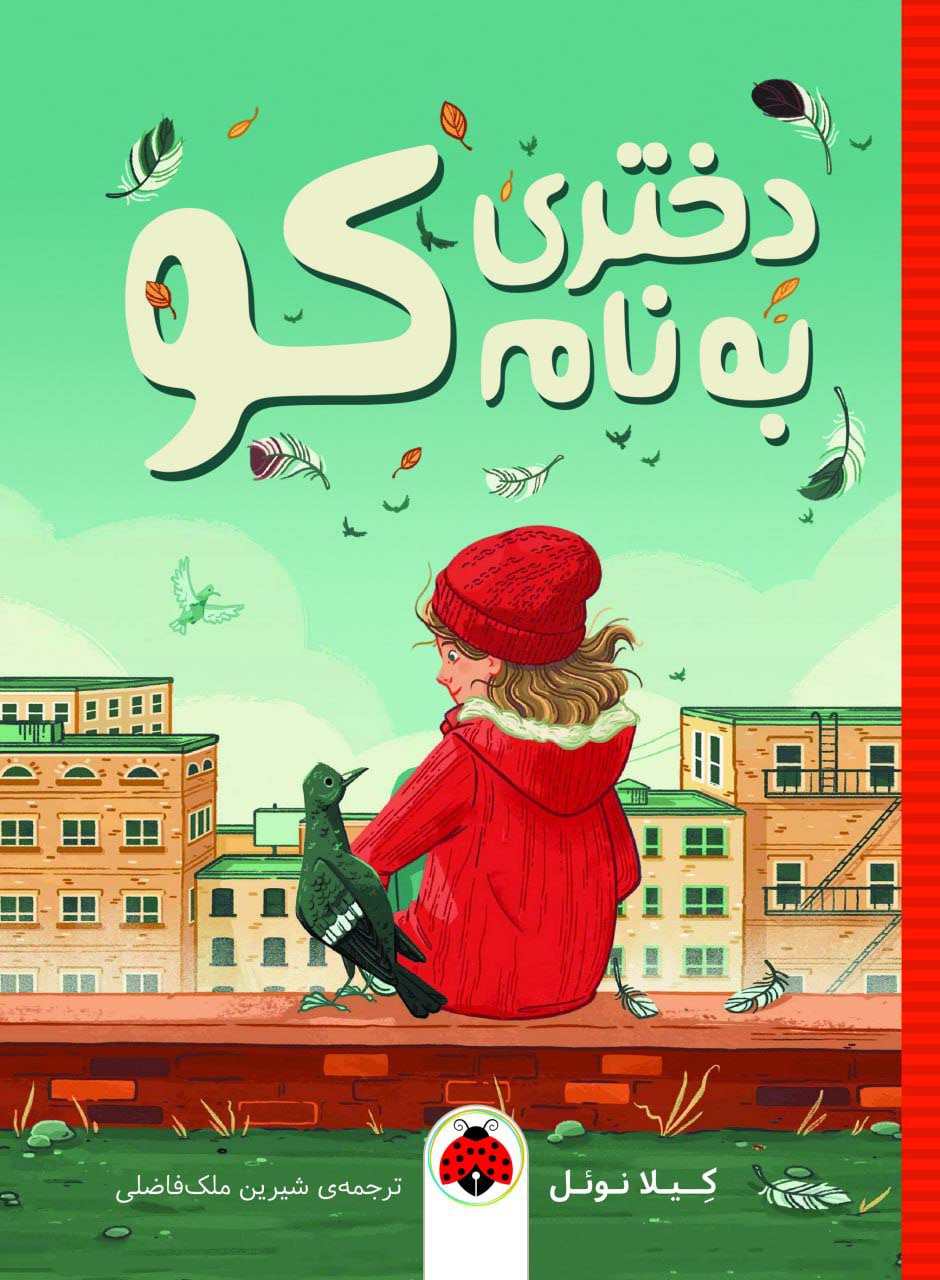 کتاب دختری به نام کو | انتشارات شهر قلم