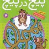 کتاب پیچ در پیچ (4) | انتشارات ذکر