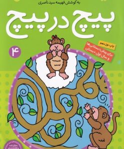 کتاب پیچ در پیچ (4) | انتشارات ذکر