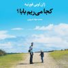 کتاب کجا می ریم بابا؟ | انتشارات نگاه