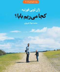کتاب کجا می ریم بابا؟ | انتشارات نگاه