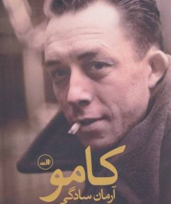 کتاب کامو : آرمان سادگی | انتشارات نشر ثالث