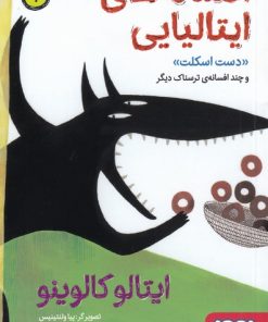 کتاب افسانه های ایتالیایی 1 | انتشارات هوپا