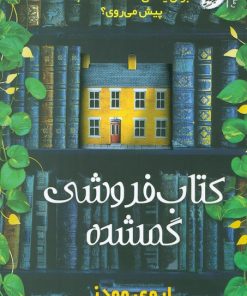 کتاب کتاب فروشی گمشده | انتشارات سایه گستر