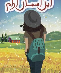 کتاب این آسمان آرام | انتشارات هیرمند