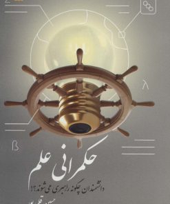 کتاب حکمرانی علم | انتشارات سروش