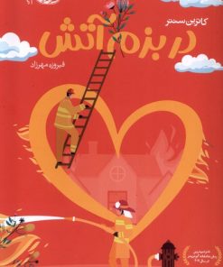 کتاب در بزم آتش | انتشارات آموت