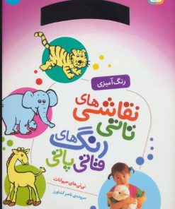 کتاب نقاشی های تاتی رنگ های قاتی پاتی 10 | انتشارات قدیانی