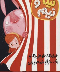 کتاب نینا و نیم 3 | انتشارات هوپا