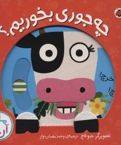 کتاب چه جوری بخوریم؟ | انتشارات شهر قلم