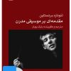 کتاب فیلم مقدمه ای بر موسیقی مدرن | انتشارات موسسه فرهنگی و هنری ماهور