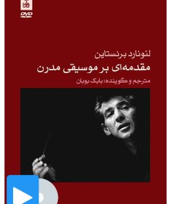کتاب فیلم مقدمه ای بر موسیقی مدرن | انتشارات موسسه فرهنگی و هنری ماهور