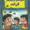 کتاب خانواده ی دردسرساز گرانت | انتشارات هیرمند
