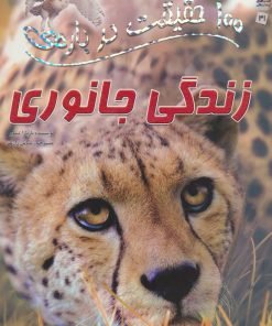 کتاب 100 حقیقت درباره ی زندگی جانوری | انتشارات سایه گستر