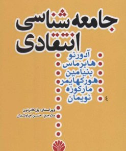کتاب جامعه شناسی انتقادی | انتشارات اختران