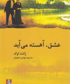 کتاب عشق، آهسته می آید | انتشارات مهراندیش