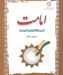 کتاب امامت | انتشارات ادیان و مذاهب