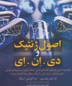 کتاب اصول ژنتیک و دی.ان.ا | انتشارات معین