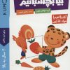 کتاب بیا بچسبانیم: آشنایی با مواد غذایی | انتشارات فنی ایران نردبان