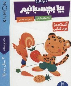کتاب بیا بچسبانیم: آشنایی با مواد غذایی | انتشارات فنی ایران نردبان