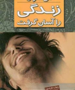 کتاب می توان زندگی را آسان گرفت | انتشارات نشر ثالث