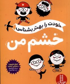 کتاب خشم من | انتشارات فنی ایران نردبان