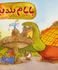 کتاب بابام بلد نیست | انتشارات فنی ایران نردبان