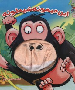 کتاب این میمونه شیطونه | انتشارات سایه گستر