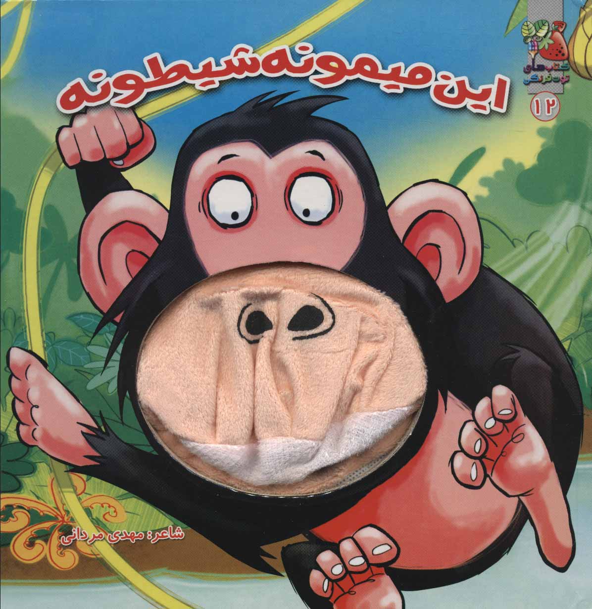 کتاب این میمونه شیطونه | انتشارات سایه گستر