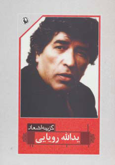 کتاب گزینه اشعار یدالله رویایی | انتشارات مروارید